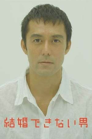 Kekkon dekinai otoko, known in English as He Who Can't Marry, is a 2006 Japanese drama broadcast by Fuji TV. The theme song is "Swimmy" by Every Little Thing.

The drama was produced by Kansai Telecasting Corporation and Media Mix Japan.