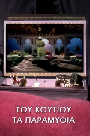 A children's series with puppets and actors, produced by the Sofianos family. In it stars a little girl, Paraskevi, and her box of puppets which are named Sevastianos, Fiogkos, Rouchlas and Melia. As soon as night falls and Paraskevi goes to her bedroom to sleep, she opens the box and the puppets recount to her folk tales from all over the world. The fairy tales were collected by Ivi Sofianou from libraries in Munich. The series premiered on Friday, February 5, 1988 and ran for 22 episodes.