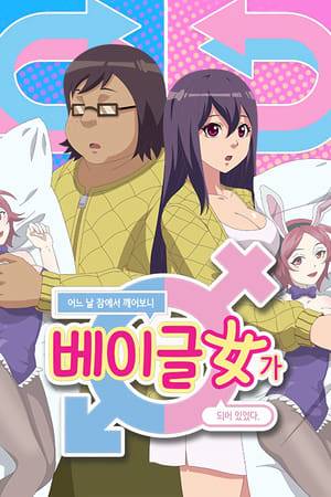 This is the profile of our main character (Jeong Bong-gi) who collects the Anime girls figure as a hobby, plays games when he comes home after a part-time job, and complaints (which can’t in front of others).

One day he fell asleep after a normal routine. And then Next morning, suddenly he wakes up as a Bagel girl (woman with baby face and glamorous body)! He was embarrassed by the sudden change for a moment, he meets a cute and cheerful girl(Han se-mi) in an online chatroom and gets help. The days meeting many people, avenging himself on those who had ignored him and getting more used to being a woman. At that time, he meets Han Sang-woo, who once thought he was a friend, but destroyed his life.