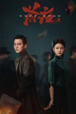 Lin Xi, a member of a dockside gang, finds himself unintentionally caught in an intelligence war between the Bureau of Investigation and Statistics (BIS) and Japanese invaders due to a key. Alongside his good friend Li Yunfei, they cross paths with Su Nan, a forward-thinking student, and Zhou Yingqun, an upright and principled BIS agent. As the enigma surrounding the key gradually unravels, it sets off clashes among gangs and sparks nationwide turmoil. Amid the turmoil, Lin Xi, Zhou Yingqun, and Li Yunfei form a profound brotherly bond, navigating through life-threatening scenarios.