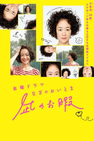 Nagi Oshima quits her job, cuts off everybody she knows (including her boyfriend), quits social media and cancels her cellphone. To restart her life, she moves to an old apartment in the suburbs of Tokyo. She wants to have a pleasant and free life, not caring about other people.