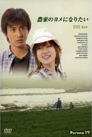 About a city girl (Fukada) who falls in love and wants to become the wife of a farmer (Nakamura).