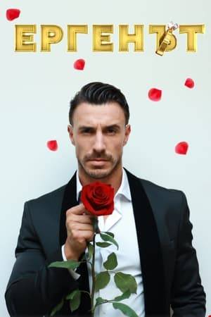 Follows the path of twenty six ladies to the heart of a single man who at the end of the journey has the opportunity to find the woman of his dreams and make her his wife.

The show is is broadcast on Bulgarian TV channel bTV.