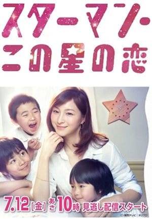 Sawako (Ryoko Hirosue) was dumped by her husband and since then she has raised her three sons alone. One day, she happens to meet a young man (Sota Fukushi) who is dying. She falls in love with him at first sight. The young man also suffers from memory loss. Sawako names him Hoshio. Taking advantage of his memory loss, she decides to make him live with her and as the father of her three sons. Now, Sawako, her three sons, her grandmother and Hoshio all live together. Sawako hopes Hoshio never regains his memory. Hoshio also begins to develop feelings for her. Whenever Sawako has troubles, Hoshio helps her out with his mysterious ability. Hoshio's past is also a mysterious. A mystery that is finally revealed.