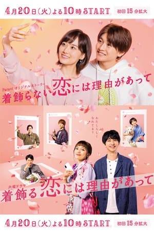 A spin-off Internet-only miniseries to Why I Dress Up for Love. This special series focuses on the story of Akiba Ryo and Kayano Nanami, co-workers of Mashiba Kurumi at EL ARCO IRIS.