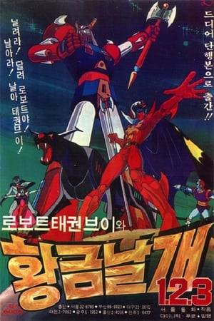 Released in Korea in 1978, Gold Wing 123, or Golden Wing 123, is an animated sci-fi superhero feature from Kim Cheong Ki, who also directed the classic Robot Taekwon V (1976) and created the popular Wuroemae series. Like Robot Taekwon V, Gold Wing 123 draws from Japanese genre themes and character designs to create Korea's very own world-saving transforming superhero, a young man who attains super powers and is tasked to defend earth from the evil plans of a galactic conqueror. Known in the West as Goldwing, Gold Wing 123 is one of Korea's earliest and most classic animated films.  The Gold Wing 123 was mastered in HD for Blu-ray release, but some imperfections still exist in the film due to the state of the original archive print.