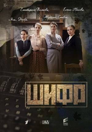 Moscow, 1956. Four women who are tied by the military past: work in the special department of the GRU, 11 years later converge again to conduct investigations and help the investigating authorities in especially complicated cases. With phenomenal analytical skills, Irina, Anna, Sophia and Katerina risk themselves, as well as the well-being of their own families, in order to get on the trail of criminals who threaten the lives of ordinary people and the whole country.

Cipher is a Russian television detective based on the British mini-series The Bletchley Circle. The working title of the series is "The Ciphers". The series is produced by Sony Pictures Television, Lean-M and the Pobeda Production Association.

The premiere of the television series took place on March 11, 2019 on Channel One.