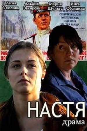 Two women, two destinies, two Nastyas. One is a policewoman, the other a criminal. But who of them is actually in prison? At the basis of the script lies the real story of Nastya Cherepanova, a postwoman from near Nizhni Novgorod, who in 2011 stole pensions from a savings bank and
 went to search for a better life with her lover.