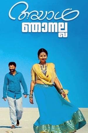 This film revolves around a youth named Prakashan, who moved to Gujarat 15 years ago.[6] Prakashan (Fahadh Faasil) works an assistant to his uncle (T G Ravi) who runs a decrepit tyre shop at Kutch. Having moved to Gujarat years back, Prakashan nurtures a dream of marrying Esha (Mrudula Murali) and of paying off his uncle's debts.