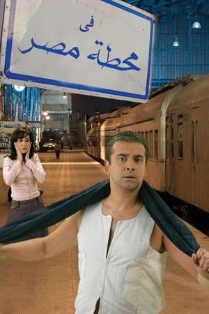 Reda, a young salesperson meets Malak in the railway station who asks him to play the role of her husband before her rich parents who live in Upper Egypt.
