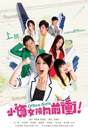 Office Girls, is a 2011 Taiwanese drama starring Roy Chiu, Alice Ko, James Wen, Tia/Keiko, and Patrick Lee. It started filming in July 2011.

It was first broadcast in Taiwan on free-to-air Taiwan Television every Sunday at 22:00 from 21 August 2011, and cable TV SET Metro every Saturday at 22:00 from 28 August 2011.