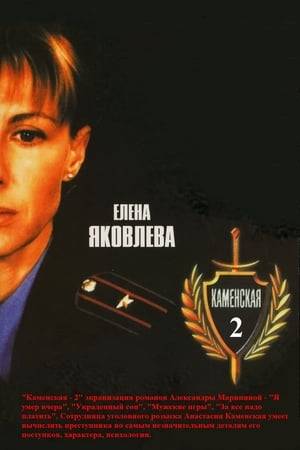 The second adaptation of Alexandra Marinina's novels - "I died yesterday", "The stolen dream", "Men's games", "Everything must be paid for." Criminal investigation officer Anastasia Kamenskaya is able to calculate the criminal by the most insignificant details of his actions, character, psychology.
