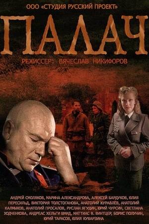 Events take place on the outskirts of Moscow in 1965. In the center - the story of the exposure of a woman executioner who, during the war, at the behest of the Germans, shot prisoners, partisans, and civilians. This is actually a separate civil war of the fanatic with their people. During the war, she was barely 20 years old, and on her account there were already fifteen hundred murders. She shot her victims with a machine gun, hiding behind a toy bunny mask. Then she drank a bottle of moonshine and then appeared the next morning without a mask and lived an ordinary life, the same as everyone else ... Therefore, after the war, it was very difficult to figure out the killer. This case was assigned to the chief investigator. His suspicions fall on one or the other woman ...