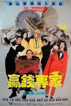 When expert gambler Sandra Ng is killed by a rival, her ghost enlists Wong Jing and Ng Man-Tat, two screw-up disciples of Taoist Lam Ching-Ying, to help her extract her revenge. This premise allows Wong Jing to have fun with the ghost, taoist, and gambling movie genres at the same time, providing the kind of entertainment you would expect from a movie produced, directed, and starring Wong Jing ... be that good or bad