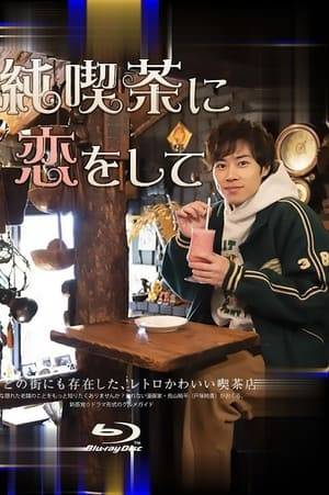 Want to know more about a hidden long-established store?

A new sensation ☆ drama-style gourmet guide program presented by unsold manga artist Junki Tozuka.

A new series by the staff of "Gourmet of loneliness"! A pure coffee shop in various parts of Japan where Junki Tozuka, a manga artist and delusional boy who cannot sell, gets lost. What are the various dramas that will occur there?