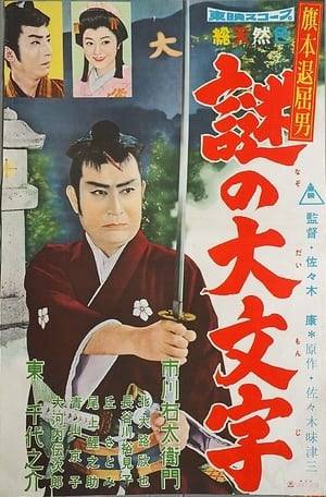 Master swordsman and loyal vassal Saotome Mondonosuke goes on a mission to find a missing princess.