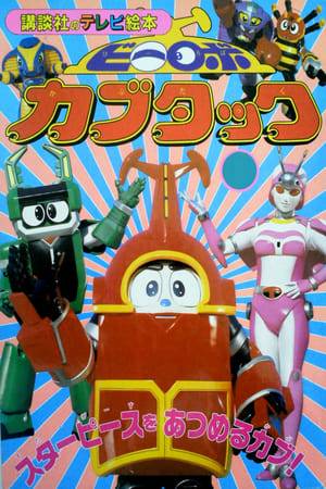 B-Robo Kabutack is a Japanese television series and is the sixteenth series as part of Toei Company's Metal Hero Series of tokusatsu programs. It aired from February 23, 1997 to March 1, 1998. It is the first of the kiddie shows made by Toei in the Metal Hero Series line.