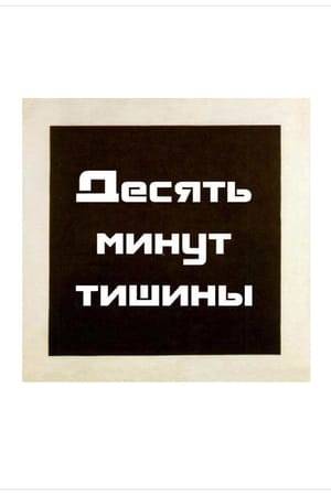 The mute documentary-experimental film "Ten Minutes of Silence" is a film expression of the trends embodied in the painting "Black Square" by Malevich and J. Cage in music.