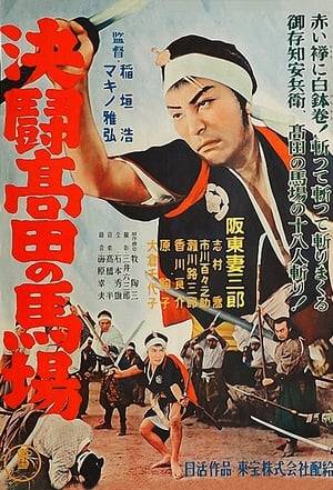 The tale of Nakayama Yasubei’s duel is famous, even if he in reality probably did not cut down 18 opponents. The story has been related in film, rakugo, kodan and on stage many times, in part because Nakayama later joined the famous 47 Ronin (Chushingura) as Horibe Yasubei. But Makino and Inagaki’s version gives no hint of this more serious future, playing up the thrills and the comedy with Bando’s bravura performance. The multiple pans of Yasubei running to the duel are an exemplar of the experimental flourishes of 1930s Japanese cinema and the final duel, performed virtually like a dance number, is a marker of Makino’s love of rhythm and one of the best sword fights in Japanese film history. The film was originally released under the title Chikemuri Takadanoba (Bloody Takadanobaba) with a length of 57 minutes, but suffered some cuts and a title change when it was re-released in 1952.