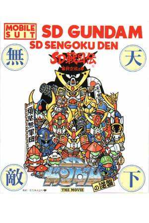 The first theatrically release of the SD Gundam series. Contains two shorts, "The Storm-Calling School Festival" and "The Tale of the SD Warring States: The Chapter of the Violent Final Sky Castle".