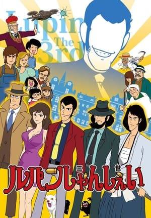 Lupin Shanshei (ルパンしゃんしぇい Rupan Shanshei) is a parody web animation done by FROGMAN with episodes that last for 3 and a half minutes. It was originally released online but then had a DVD/Blu-ray release with an exclusive pilot episode.