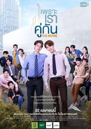 Tine, a college student, wants to get rid of a gay admirer and his friends recommend that he find a fake boyfriend: Sarawat. But Sarawat is hard to come by. Until he finally accepts. The two become close and intense emotions soon erupt. As Tine and Sarawat enter the second year of their relationship, they also begin to take on greater responsibilities in college with the former as the new president of the cheerleading club and the other as the new president of the music club.
