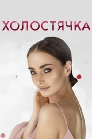 Ukrainian dating reality show, an adaptation of the American project “The Bachelorette”.