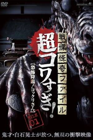 Based on the previous 'Final Chapter', world history has now been modified and reconstructed. Although Kudo was able to release himself from the curse caused by demon soldiers, he now has no money. Despite losing the memory of the previous world, Kudo, Ichikawa and Tashiro continue to work together in producing a horror documentary.