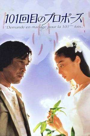101st Marriage Proposal is a "Beauty and the Beast" story starring Takeda Tetsuya (Virgin Road, 3-nen B-gumi Kinpachi Sensei) as a down-on-his-luck man who has gone through 99 omiai (arranged dates with the intention of marriage if the date goes well). Not particularly smart, nor handsome, nor rich, he is a man who cannot lie and of course, has a heart of pure gold. On the 100th omiai, he meets Kaoru (Asano Atsuko), an extremely beautiful and talented cellist who can't forget her dead fiancee.