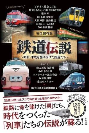 Japanese railroads documentary series. Each episode presents an important train model, line, or station. Full of historical and engineering information, this program reflects on 150 years of rail transport in Japan.
