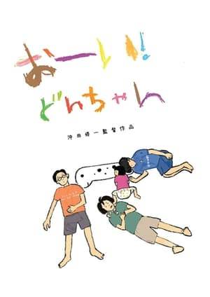 The film revolves around three struggling actors Michio, Gunji, and Enoken, who share a house together. One day, they find a baby girl left with a letter from Michio's ex-girlfriend. They name the child "Don-chan" and embark on the journey of raising her, despite their initial confusion.