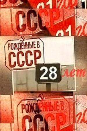Born in the USSR: 28 Up follows the lives of people who grew up in the Soviet Union. They give an insight into Russian life today, aged 28.