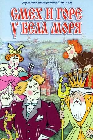 Laughter and Grief by the White Sea is a 1987 Soviet traditionally animated feature film directed by Leonid Nosyrev made at the Soyuzmultfilm studio. The film is a celebration of the culture of the Russian Pomors who live around the White Sea.