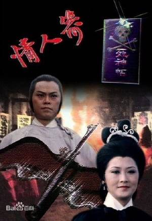 Zhan Meng-bai's father is assassinated by a mysterious archer, and his love interest is killed by the same assassin. Determined to avenge them both and discover the archer's secret, Meng-bai meets his supposedly deceased mother and many other renowned martial artists. Meanwhile, he falls in love with the daughter of the leader of the Emperor's Valley. Eventually, Meng-bai learns the identity of the archer and learns that the archer intends to die in battle with him.