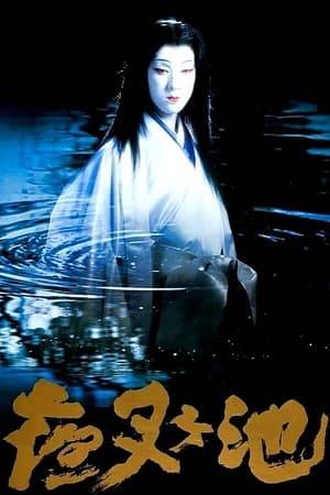 Outside of a small village in Japan, a mysterious pond is inhabited by mythic creatures. Their story is of revenge, tragedy, and the power of real love. A classical tale which translates wonderfully to film.
