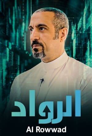 Join Ahmad Al Shugairi in this crisp and interesting take on the business sector, as he introduces successful entrepreneurs and provides enterprise solutions.