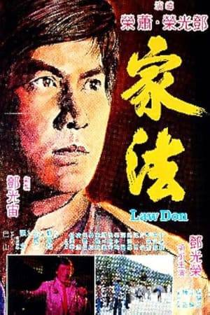 Hong Kong crime movie from 1979,  The family patriarch hands over power to his eldest son. Fighting off challenges from rival gangs, the son runs the family businesses in a fair, yet authoritarian and ruthless manner. Meanwhile, his brothers start to grumble.
