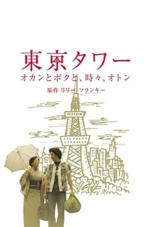 Adapted from the bestselling Japanese autobiography of the same title, the gentle coming-of-age drama Tokyo Tower - Mom and Me and Sometimes Dad concerns an adolescent boy (Kamiki Ryunosuke), Boku - Masaya, torn between the inherited recklessness of his father Oton and the inherited responsibility, wisdom and emotional strength of his mother Okan. Following a period of intensely rebellious behavior, Boku learns that his mom has contracted cancer; suddenly, his mother comes to live with him in Tokyo the entire emotional landscape of his life is altered.