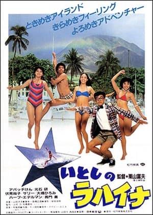 The film depicts a couple who go on a trip to Hawaii to relieve their daily frustration and get caught up in various commotions. Written by Masakuni Takahashi ("Minatomachi Gentlemen's Record"), directed by Tomio Kuriyama (this was his first film), and photographed by Kosuke Yasuda. Theme song is by Davey Smith ("Itoshi no Lahaina").