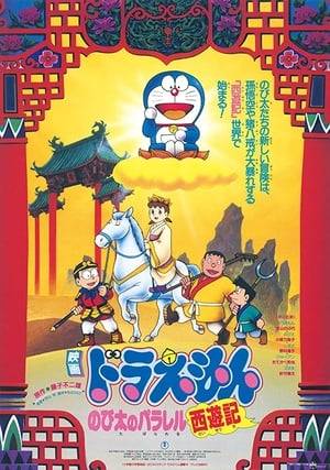 Nobita, Gian, Shizuka, and Suneo is preparing for a school play on the "Journey to the West". As they are arguing about who should play the role of the monkey king, Nobita suggested that the real monkey king should play the role. Because the monkey king is only a legend, Nobita and Doraemon have decided to go back in time using the time machine and make a fake one and show Gian, Shizuka, and Suneo to prove that they are right. Unfortunately, Doraemon's machine allowed the fictional monsters to come to the real world and defeated the entire human races, thus turning the future (Nobita's time) into a demon-ruled world. In order to reverse the change, Doraemon and gang needed to return to the past and capture the demons back into the machine. On the way, they have met the real monk and rinrei (a child). At the end, they have either returned the demons back to the machine or destroy them with Dorami's help, thus turning the future back to normal.
