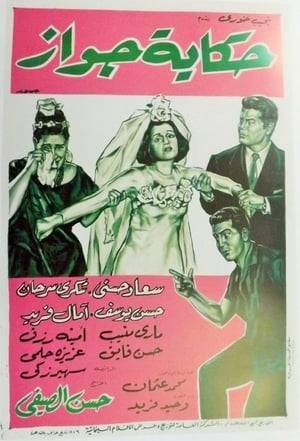 On the night of the wedding of Mohamed (Shukry Sarhan) with Adela (Souad Hosny), a letter arrives to Mohamed benefits that he was promoted and so moved to work in the Jabal "Ataka", but her mother, Aziza (Mary Munib) opposed her daughter from going with her husband to his place of work ,so Mohamed travels alone, Adila challenged her mother and follow her husband.