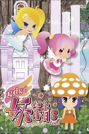 gdgd Fairies is a Japanese CG anime television series created and animated by Sōta Sugahara. The series aired on Tokyo MX between October 12, 2011 and December 28, 2011, and was also simulcast by Crunchyroll. A special episode aired in December 2012, and a second season began airing in January 2013.