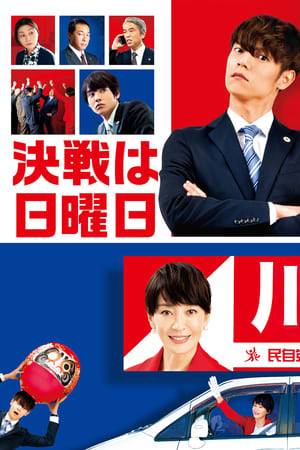 A comedy about how the world of politics really works! Tsutomu is a secretary for a member of the Japanese Parliament. After the latter suffers a heart attack, his daughter Yumi is chosen to fill his place in the next election because she seems easy to control. However, her unpredictable behavior soon throws the campaign out of control.