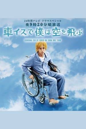 (I will Soar to the Skies in my Wheelchair ) Hasebe Yasuyuki is living his life carelessly alone in his apartment, until one day, he jumps from the top of a building escaping a street gang and injures his spinal cord. And the doctor tells him that he can't walk anymore. His mother, Haruko, hurries to the hospital for her son, however Yasuyuki is on bad terms with her, so he asks her to leave him alone. There he meets an ill kid in the hospital named Ishii Daisuke who is living his life positively, and the store staff Katou Kumi, who always smiles even though she had a sad past. He gains confidence and decides to start his rehabilitation. After Yasuyuki is discharged from the hospital, he starts relying on everybody everywhere, so he falls into despair and starts thinking of committing suicide seeing no future for himself.