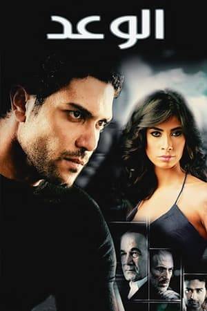 Sahrawi ,the leader of a gang decides to get rid of Yousef, one of his old men after he has cancer and taking money belonging to the gang. He entrusts Adel to eliminate him, as well as Farah to follow Adel, but they fall in love. Then Yousef and Adel become friends.