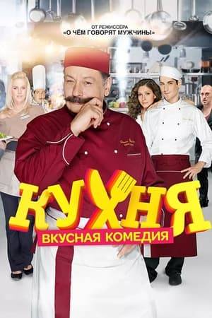 Maksim "Max" Lavrov wants to become a great chef. But he finds out that  the kitchen isn't the place for an easy career. And at restaurant  "Claude Monet," this job looks to be harder and much more complicated than just cooking.