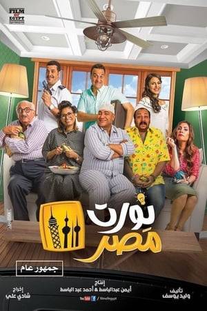 The film revolves around (Bayoumi Fouad), a man returning to his homeland from Kuwait, who meets his friends from university days, and together they face many situations in an atmosphere of comedy and excitement.