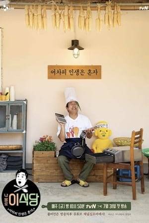 “Lee’s Kitchen” is a spin-off from “Kang’s Kitchen,” which was itself a spin-off from “New Journey to the West”. Lee Soo Geun was on “Kang’s Kitchen” as a dishwasher and general kitchen helper. In “Lee’s Kitchen,” he will run the restaurant all by himself.