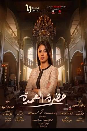 Galal persuades his cousin Safia, a widowed university professor, to become the mayor of Tel Shaboura so that his family can keep control of the village. However, Safia runs into problems she didn't expect.