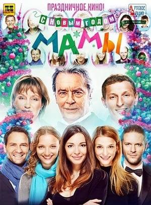 A continuation of a famous Russian comedy "Mamy" ("Mommies").